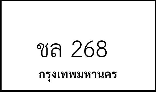 ชล 268